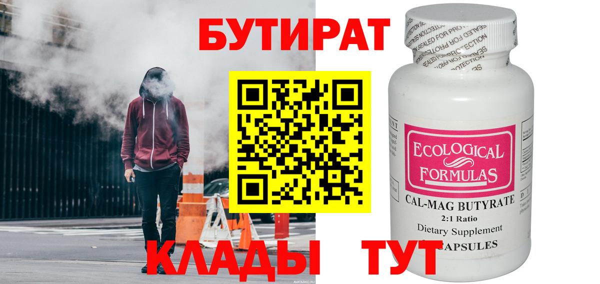 БУТИРАТ вода  Вход с VPN  Нижнеудинск 