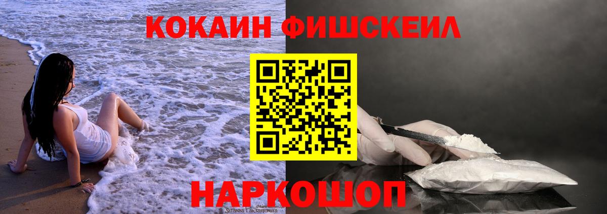 КОКАИН FishScale Нижнеудинск